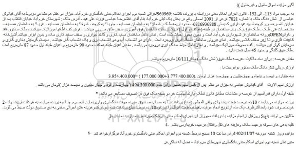 مزایده فروش  شش دانگ ملک با شماره 7821 فرعی از 2091 اصلی