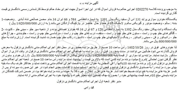 مزایده فروش یکدستگاه خودرو سواری پراید 131 اس ال سفید رنگ مدل  1391   