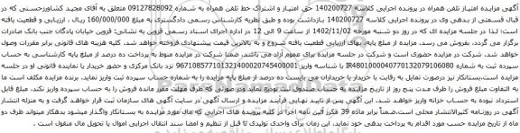 آگهی مزایده حق امتیاز و اشتراک خط تلفن همراه