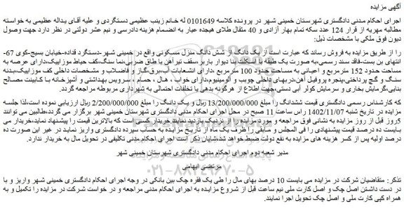 مزایده فروش یک دانگ از شش دانگ منزل مسکونی