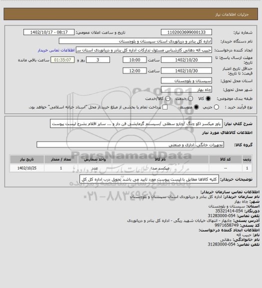 استعلام پاور میکسر اکو چنگ /چارو سطلی /سیستم گرمایشی فن دار و ... سایر اقلام بشرح لیست پیوست