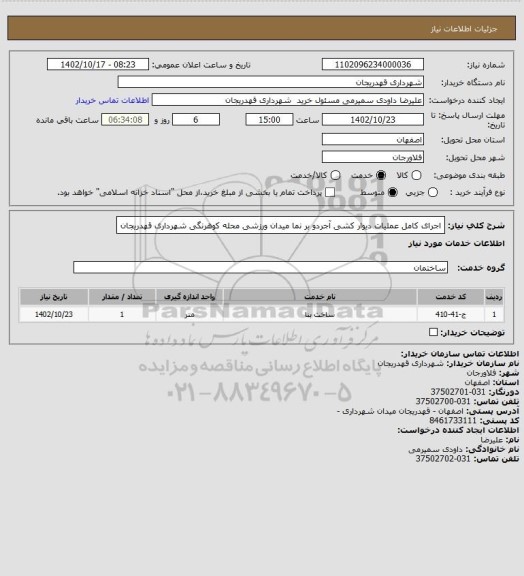 استعلام اجرای کامل عملیات دیوار کشی آجردو بر نما میدان ورزشی محله کوهرنگی شهرداری قهدریجان