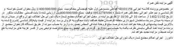 مزایده فروش خط تلفن همراه