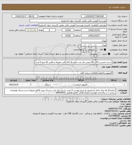 استعلام استند لمسی 43 یا 50 اینچی یک عدد
نمایشگر lcd رنگی عمودی و افقی 22 اینچ 2 عدد