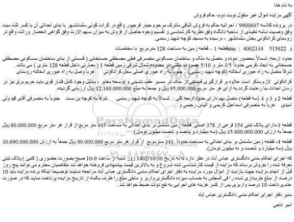 مزایده فروش قطعه 1 – قطعه زمین به مساحت 128 مترمربع  