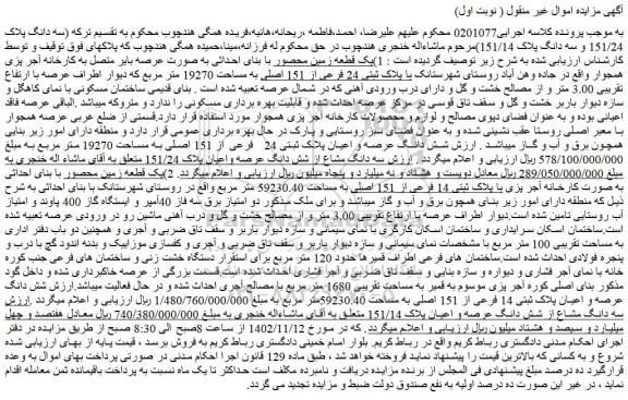 مزایده فروش  1)یک قطعه زمین محصور با بنای احداثی به صورت عرصه بایر متصل به کارخانه آجر پزی