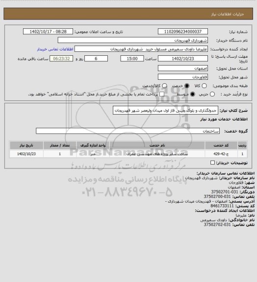 استعلام جدولگذاری و بلوک چینی فاز اول میدان ولیعصر شهر قهدریجان