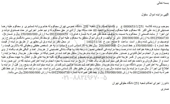 مزاید فروش دو خط تلفن همراه 