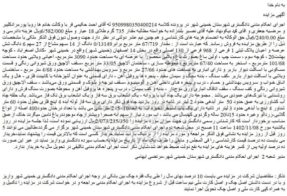 مزایده فروش مقدار 67/719 متر مربع برابر0/13149 دانگ از 14 سهم مشاع از 27 سهم 6 دانگ شش عرصه و اعیان پلاک ثبتی 1 فرعی از 968 فرعی از 130 اصلی 