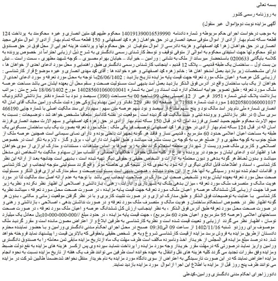 مزایده فروش  پلاک ثبتی شماره 3951 فرعی از 12 اصلی