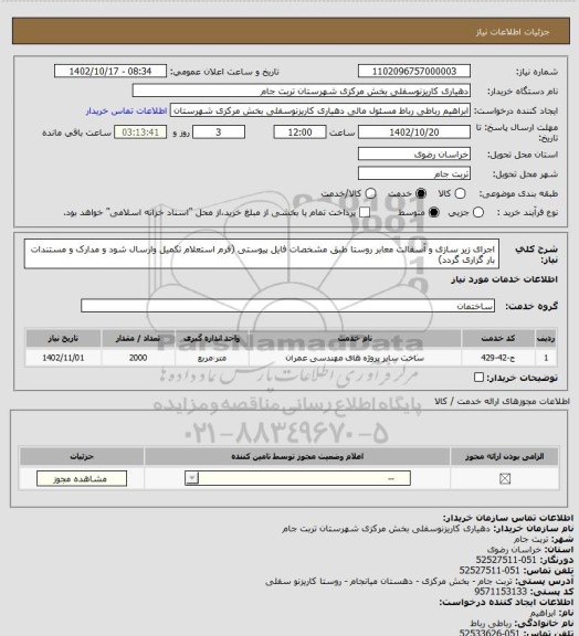 استعلام اجرای زیر سازی و آسفالت معابر روستا طبق مشخصات فایل پیوستی (فرم استعلام تکمیل وارسال شود و مدارک و مستندات بار گزاری گردد)