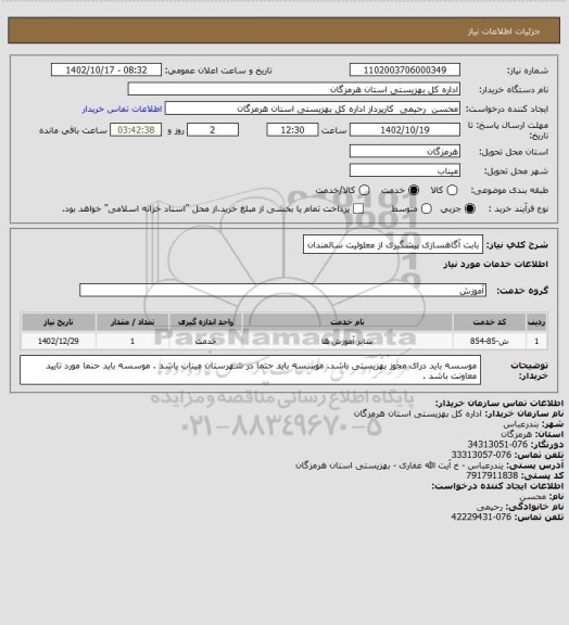 استعلام بابت آگاهسازی پیشگیری از معلولیت سالمندان