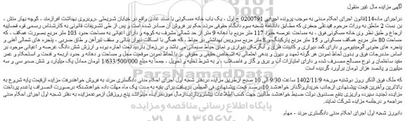 مزایده فروش یک باب خانه مسکونی با سند عادی