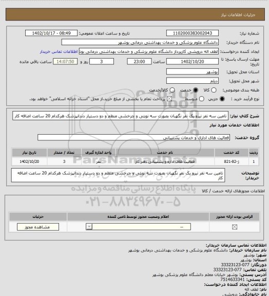 استعلام تامین سه نفر نیرو یک نفر نگهبان بصورت سه نوبتی و چرخشی منظم و دو دستیار دندانپزشک هرکدام 20 ساعت اضافه کار