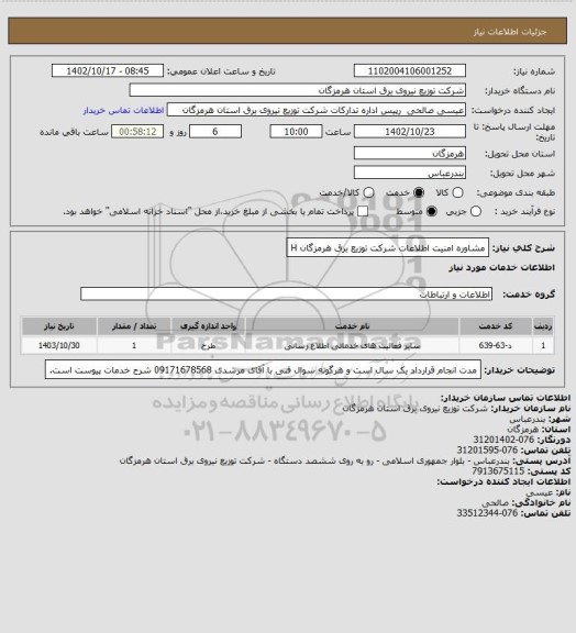 استعلام مشاوره امنیت اطلاعات شرکت توزیع برق هرمزگان
H