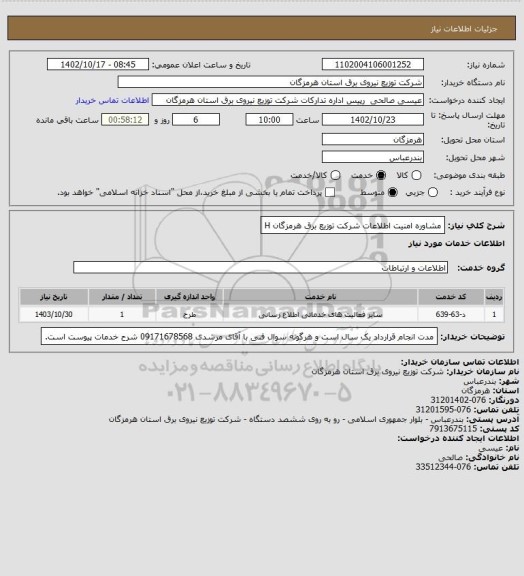 استعلام مشاوره امنیت اطلاعات شرکت توزیع برق هرمزگان
H