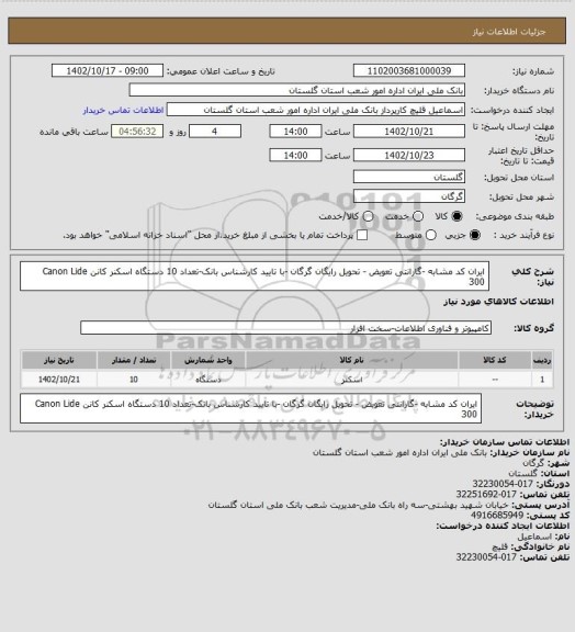 استعلام ایران کد مشابه -گارانتی تعویض - تحویل رایگان گرگان -با تایید کارشناس بانک-تعداد 10 دستگاه اسکنر کانن Canon Lide 300