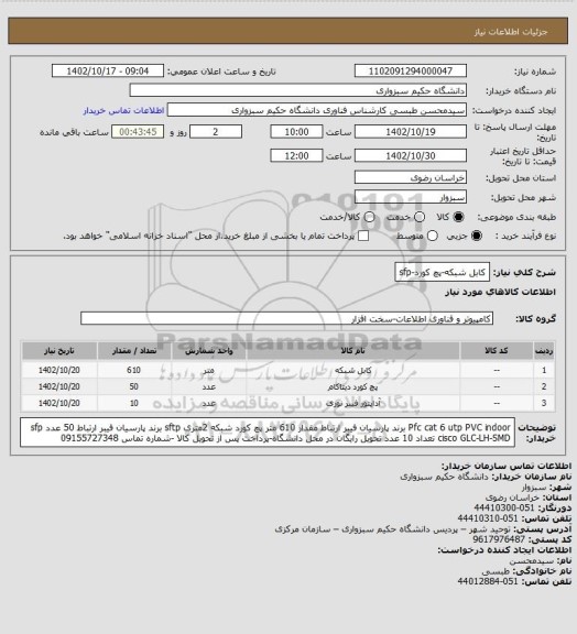 استعلام کابل شبکه-پچ کورد-sfp