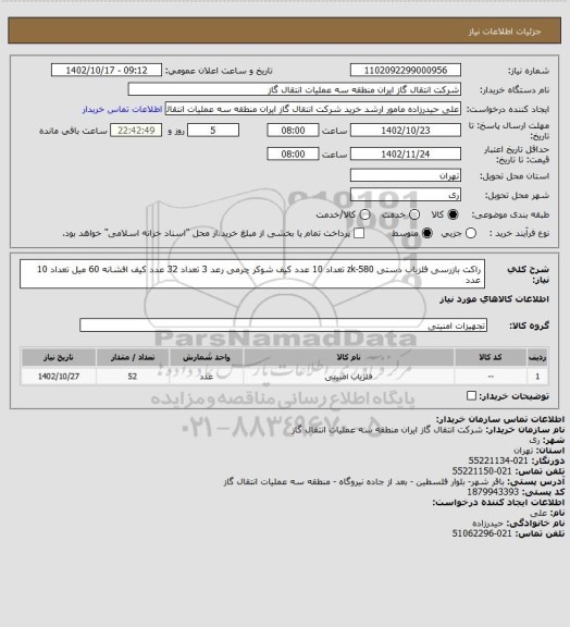 استعلام راکت بازرسی آشکارساز فلز دستی zk-580   تعداد 10 عدد کیف شوکر چرمی رعد 3    تعداد 32 عدد  کیف افشانه 60 میل  تعداد 10 عدد