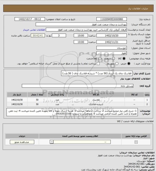 استعلام فلاسک چای یک لیتری (50 عدد) * شیشه فلاسک چای ( 50 عدد)
