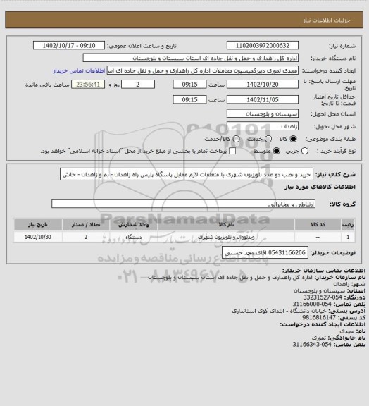 استعلام خرید و نصب دو عدد تلویزیون شهری با متعلقات لازم مقابل پاسگاه پلیس راه زاهدان - بم و زاهدان - خاش