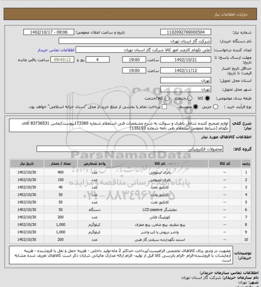 استعلام لوازم تصحیح کننده شامل باطری و سوکت به شرح مشخصات فنی استعلام شماره 173360پیوست/تماس 83736531 آقای نکونام (شرایط عمومی استعلام طی نامه شماره 135193)