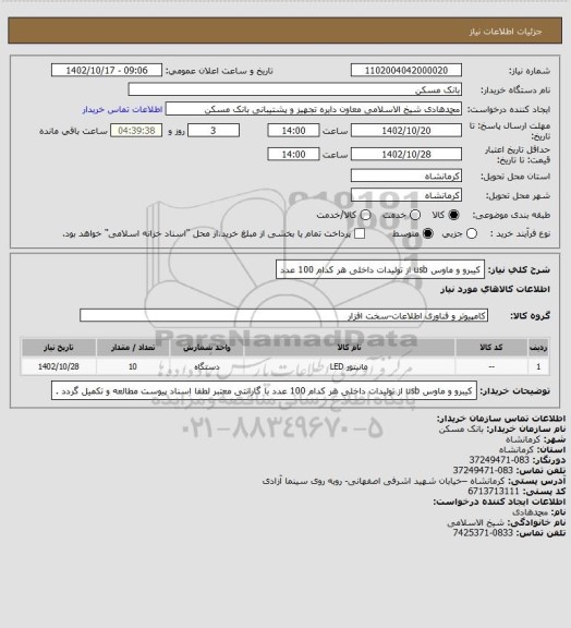 استعلام کیبرو و ماوس usb از تولیدات داخلی هر کدام 100 عدد