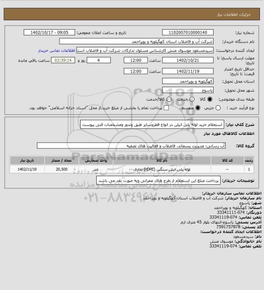 استعلام استعلام خرید لوله پلی اتیلن در انواع قطروسایز  طبق وندور ومشخصات فنی پیوست