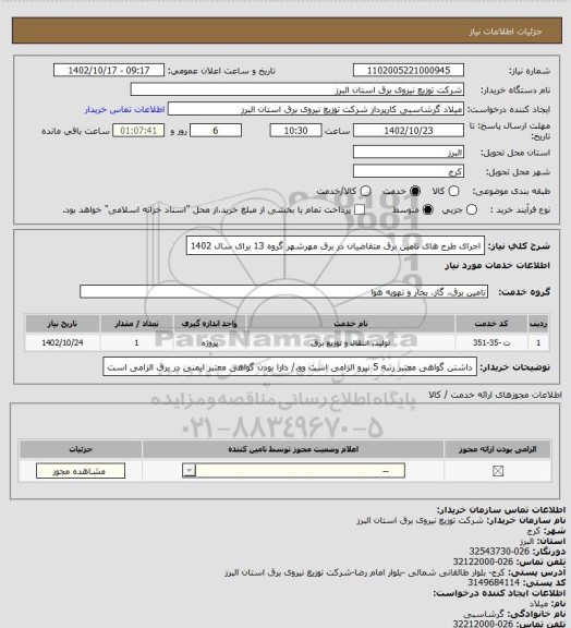استعلام اجرای طرح های تامین برق متقاضیان در برق مهرشهر گروه 13 برای سال 1402