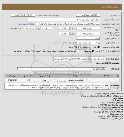 استعلام خرید 110 عدد باطری 2 ولتی 60pzsبا ظرفیت 420 آمپر ساعت