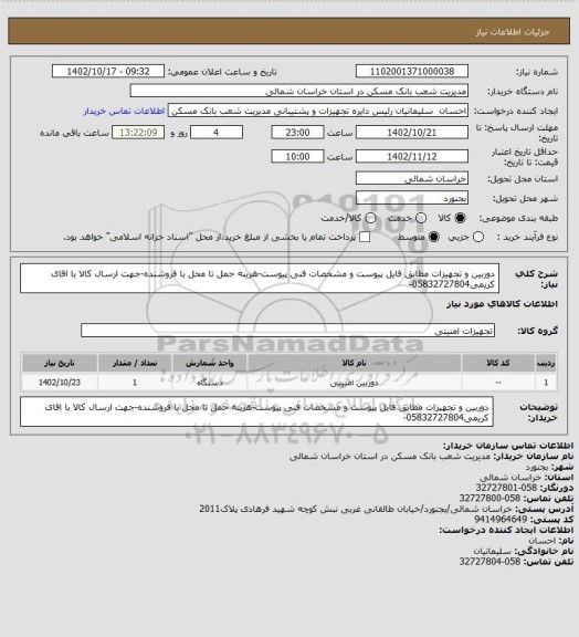 استعلام دوربین و تجهیزات مطابق فایل پیوست و مشخصات فنی پیوست-هزینه حمل تا محل با فروشنده-جهت ارسال کالا با اقای کریمی05832727804-