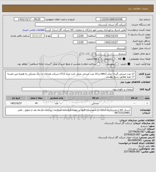 استعلام 17 عدد صندلی گردان مدل m812 و 10 عدد صندلی مبلی ثابت مدل c712 شرکت طراحان به رنگ مشکی به همراه میز جلسه 17 نفره مطابق شرح پیوست