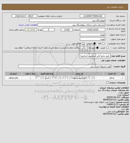 استعلام پکیچ جامع آنالیز میکروبیوم (متاژنوم)