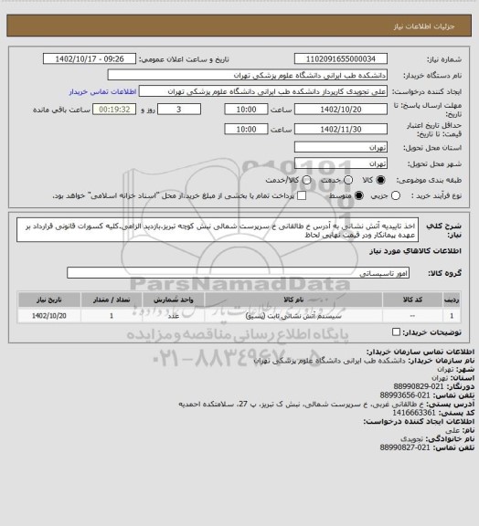 استعلام اخذ تاییدیه آتش نشانی به آدرس خ طالقانی خ سرپرست شمالی نبش کوچه تبریز.بازدید  الزامی.کلیه کسورات قانونی قرارداد بر عهده پیمانکار ودر قیمت نهایی لحاظ