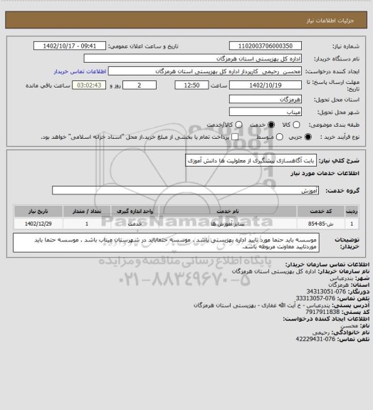 استعلام بابت  آگاهسازی پیشگیری از معلولیت ها دانش آموزی