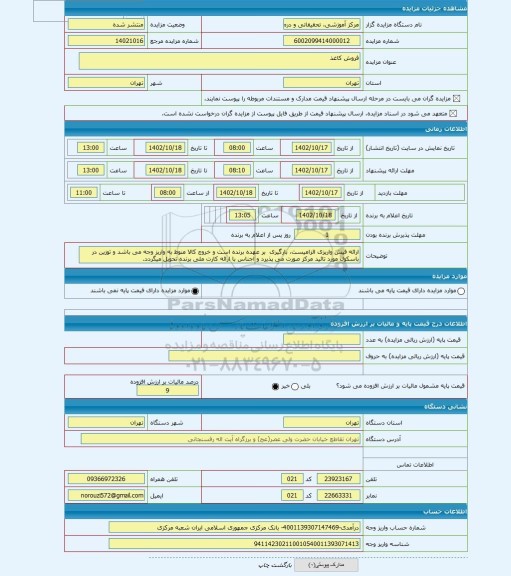 مزایده ، فروش کاغذ