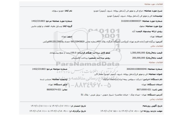 فن و موتور فن (شامل پروانه، شرود، آرمیچر) خودرو