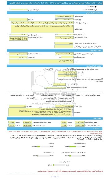 مناقصه، مناقصه عمومی همزمان با ارزیابی (یکپارچه) یک مرحله ای احداث فاز 2 ساختمان پاسگاه محیط بانی قالیکوه الیگودرز