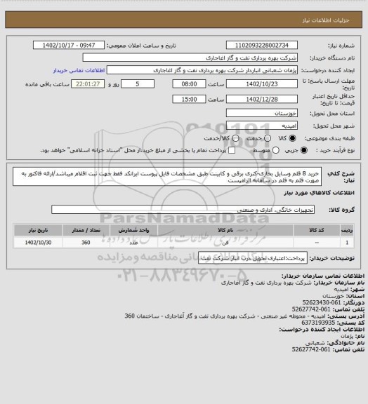 استعلام خرید 8 قلم وسایل بخاری-کتری برقی و کابینت طبق مشخصات فایل پیوست
ایرانکد فقط جهت ثبت اقلام میباشد/ارائه فاکتور به صورت قلم به قلم در سامانه الزامیست