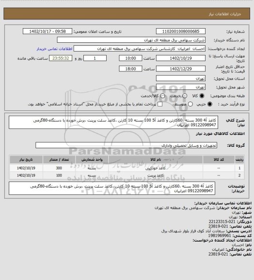 استعلام کاغذ آ4 300 بسته ،60کارتن و کاغذ آ5 100 بسته 10 کارتن ،کاغذ سلت پرینت ،برش خورده با دستگاه-80گرمی 09122098947 اعرابیان