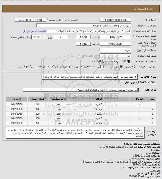 استعلام 5 ردیف سرویس کلمپ تعمیراتی بر طبق مشخصات فنی پیوست (پرداخت حداقل 2 ماهه)