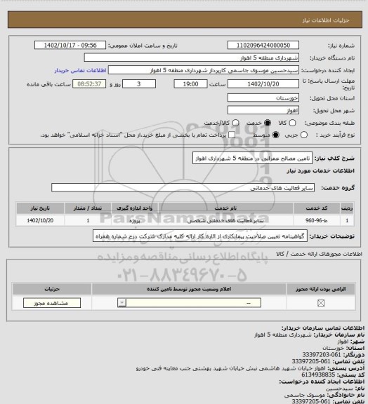 استعلام تامین مصالح عمرانی در منطقه 5 شهرداری اهواز