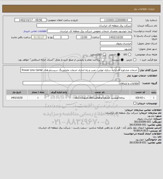 استعلام خدمات مشاوره ای پیاده سازی نهایی، نصب و راه اندازی خدمات مانیتورینگ سیستم های Power Line Carrier