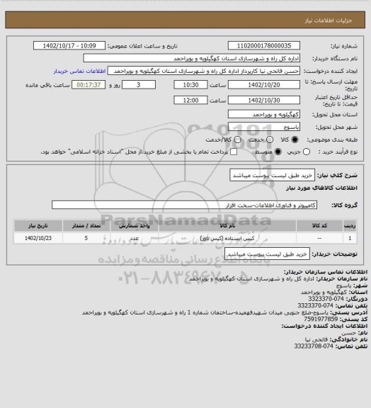 استعلام خرید طبق لیست پیوست میباشد