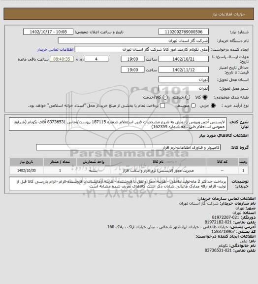 استعلام لایسنس آنتی ویروس پادویش به شرح مشخصات فنی استعلام شماره 187115 پیوست/تماس 83736531 آقای نکونام (شرایط عمومی استعلام طی نامه شماره 162359)