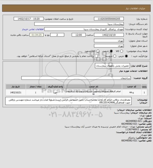 استعلام تعمیرات بخش پاتولوژی بیمارستان
