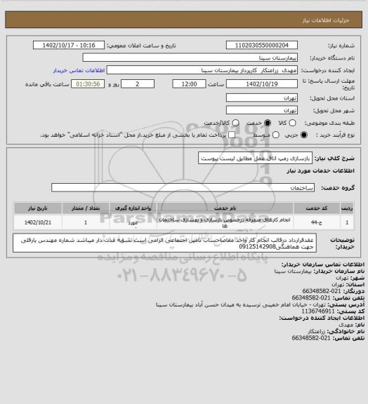 استعلام بازسازی رمپ اتاق عمل مطابق لیست پیوست