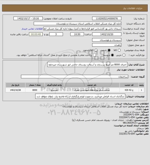استعلام اجرای 8000 متر مربع زیرسازی و آسفالت روستای حاجی انور شهرستان میرجاوه