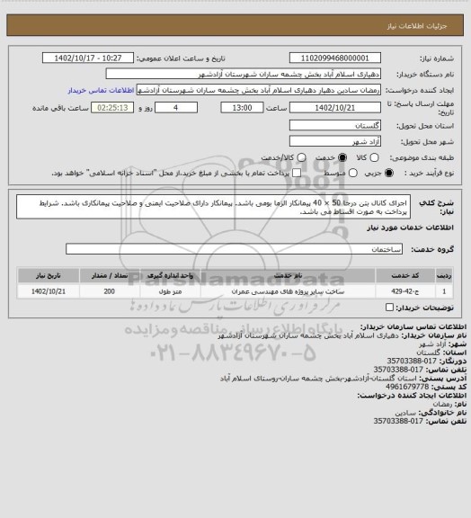 استعلام اجرای کانال بتن درجا 50 × 40
پیمانکار الزما بومی باشد.
پیمانکار دارای صلاحیت ایمنی و صلاحیت پیمانکاری باشد.
شرایط پرداخت به صورت اقساط می باشد.