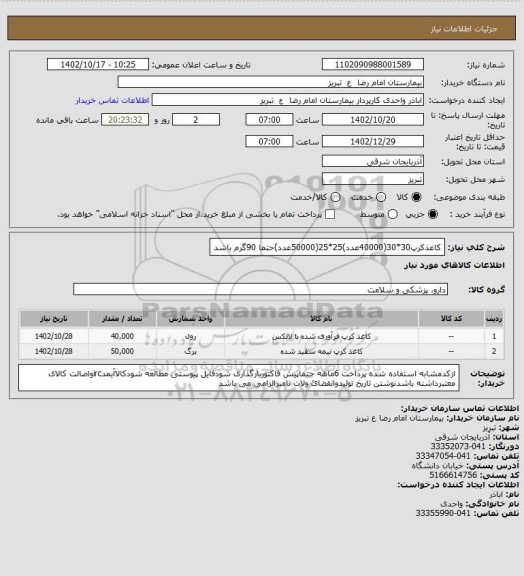 استعلام کاغذکرپ30*30(40000عدد)25*25(50000عدد)حتما 90گرم باشد